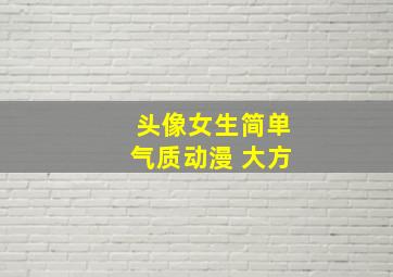 头像女生简单气质动漫 大方